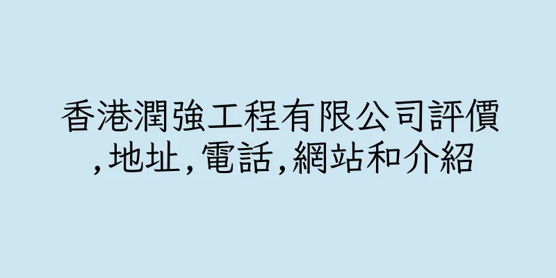 香港潤強工程有限公司評價,地址,電話,網站和介紹