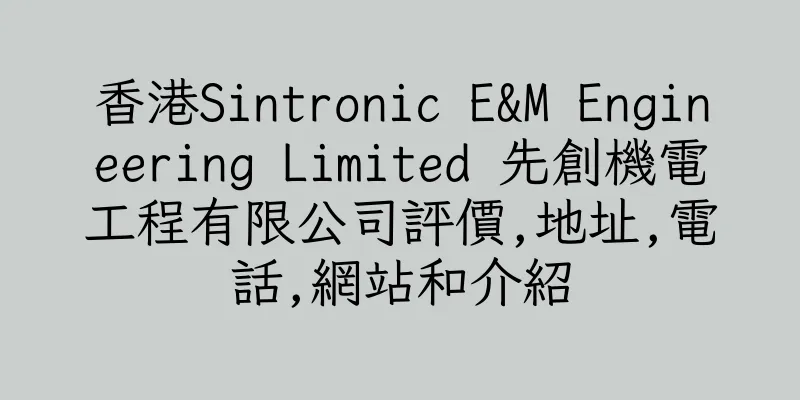 香港Sintronic E&M Engineering Limited 先創機電工程有限公司評價,地址,電話,網站和介紹