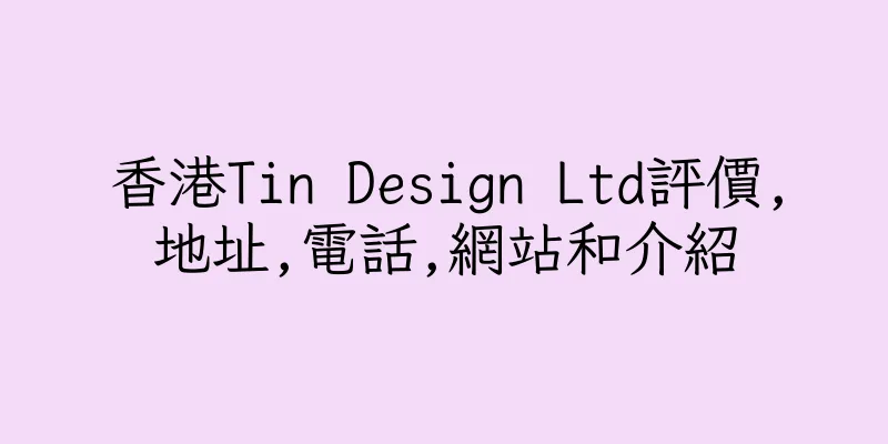 香港Tin Design Ltd評價,地址,電話,網站和介紹