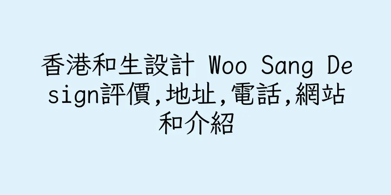 香港和生設計 Woo Sang Design評價,地址,電話,網站和介紹