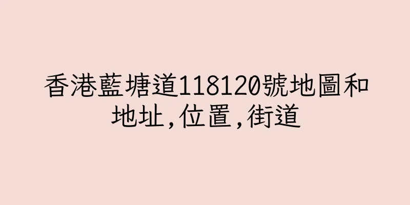 香港藍塘道118120號地圖和地址,位置,街道