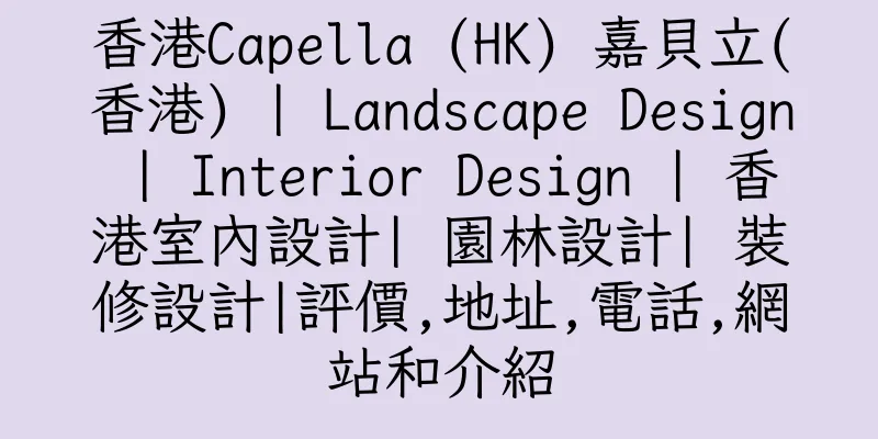 香港Capella (HK) 嘉貝立(香港) | Landscape Design | Interior Design | 香港室內設計| 園林設計| 裝修設計|評價,地址,電話,網站和介紹