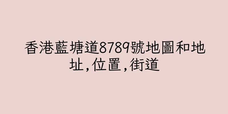 香港藍塘道8789號地圖和地址,位置,街道