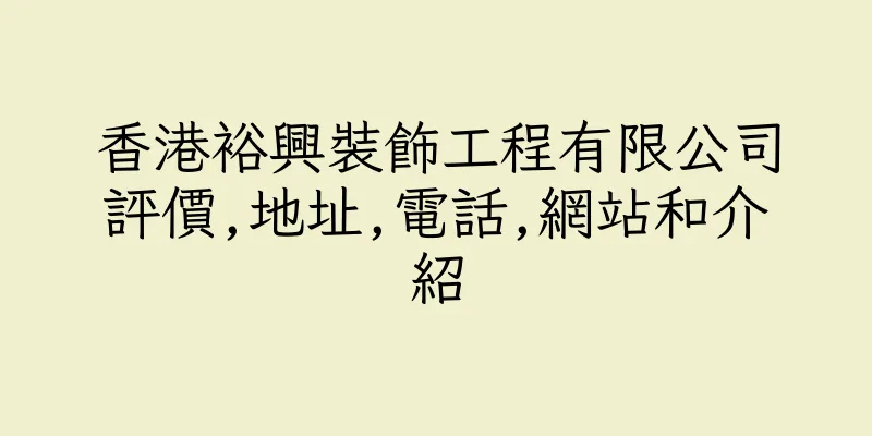 香港裕興裝飾工程有限公司評價,地址,電話,網站和介紹