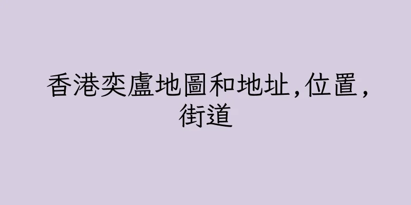 香港奕盧地圖和地址,位置,街道