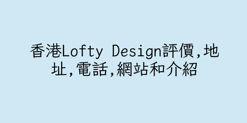 香港Lofty Design評價,地址,電話,網站和介紹