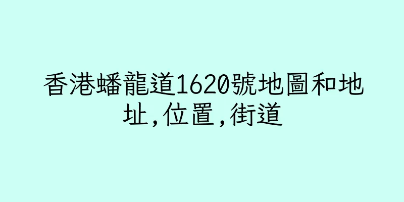 香港蟠龍道1620號地圖和地址,位置,街道