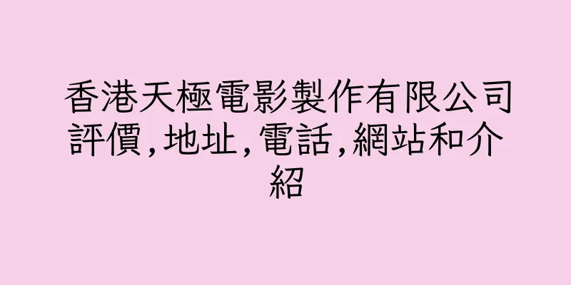 香港天極電影製作有限公司評價,地址,電話,網站和介紹