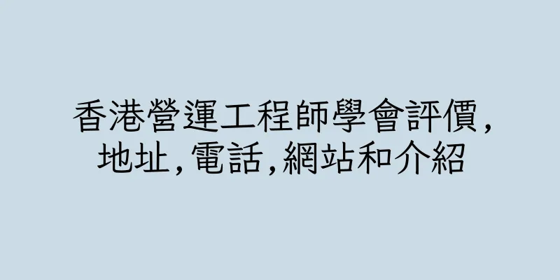 香港營運工程師學會評價,地址,電話,網站和介紹