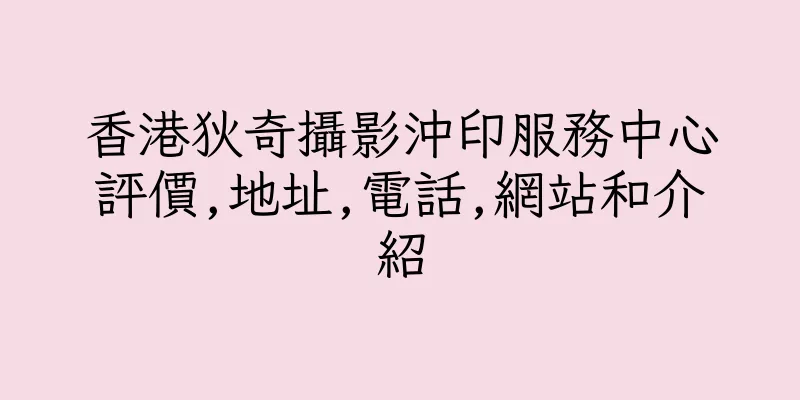 香港狄奇攝影沖印服務中心評價,地址,電話,網站和介紹