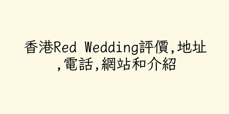 香港Red Wedding評價,地址,電話,網站和介紹