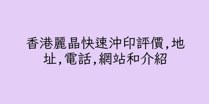 香港麗晶快速沖印評價,地址,電話,網站和介紹