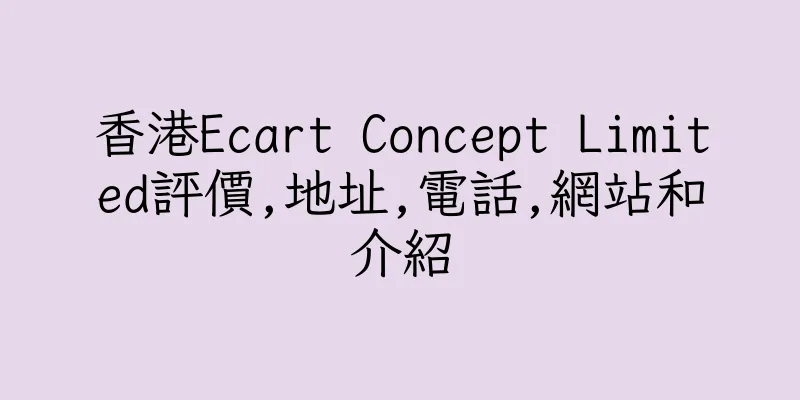 香港Ecart Concept Limited評價,地址,電話,網站和介紹