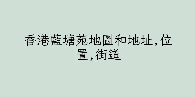 香港藍塘苑地圖和地址,位置,街道