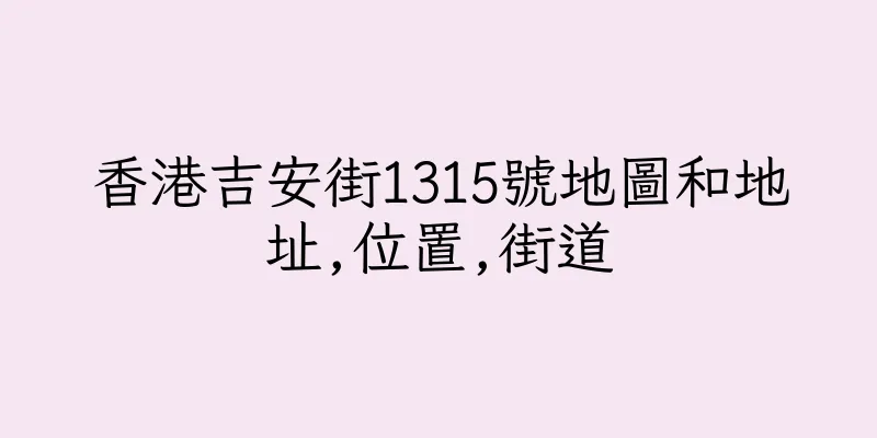 香港吉安街1315號地圖和地址,位置,街道
