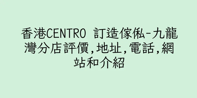 香港CENTRO 訂造傢俬-九龍灣分店評價,地址,電話,網站和介紹