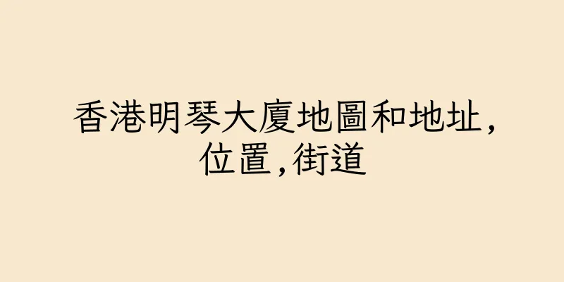 香港明琴大廈地圖和地址,位置,街道