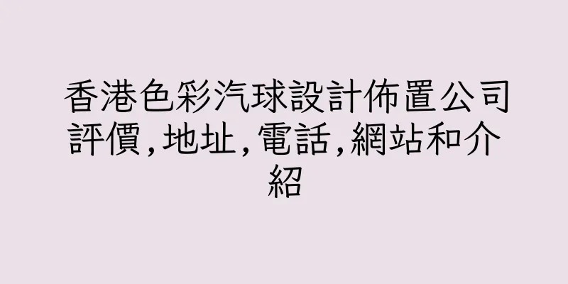 香港色彩汽球設計佈置公司評價,地址,電話,網站和介紹