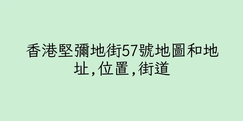 香港堅彌地街57號地圖和地址,位置,街道