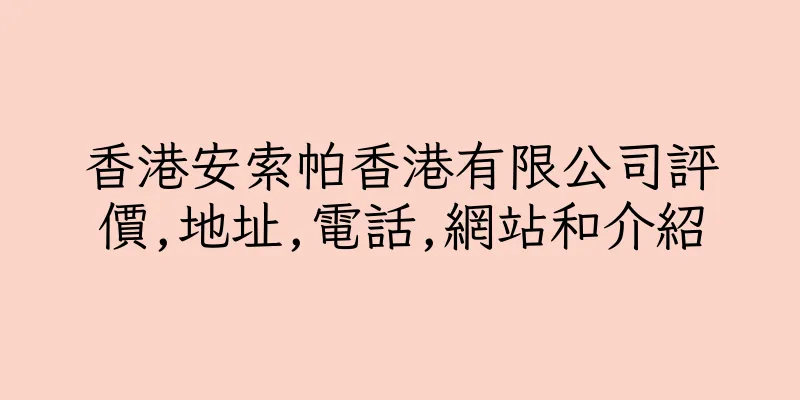 香港安索帕香港有限公司評價,地址,電話,網站和介紹