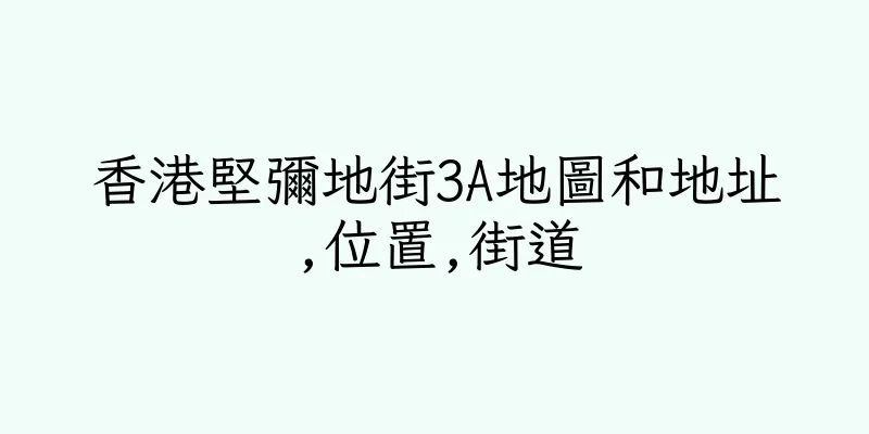 香港堅彌地街3A地圖和地址,位置,街道