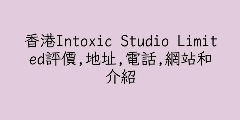 香港Intoxic Studio Limited評價,地址,電話,網站和介紹
