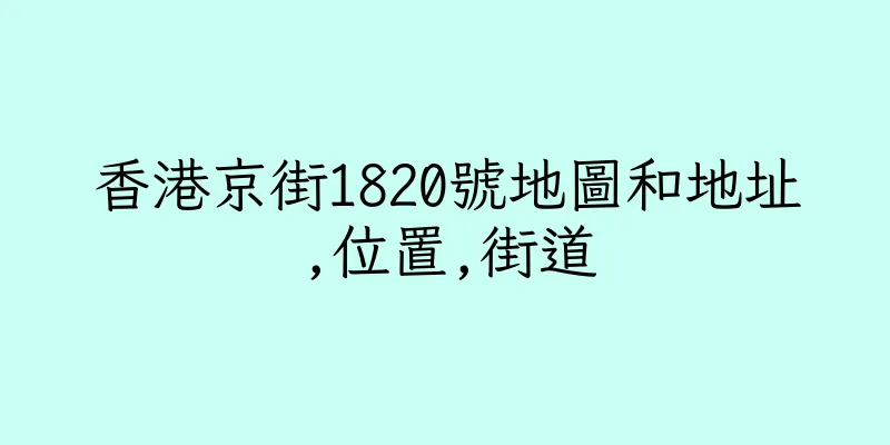 香港京街1820號地圖和地址,位置,街道