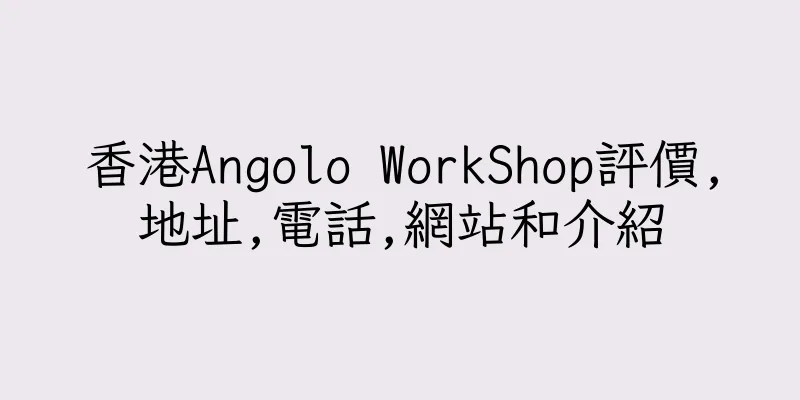 香港Angolo WorkShop評價,地址,電話,網站和介紹