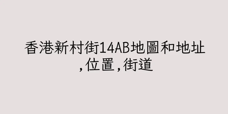 香港新村街14AB地圖和地址,位置,街道