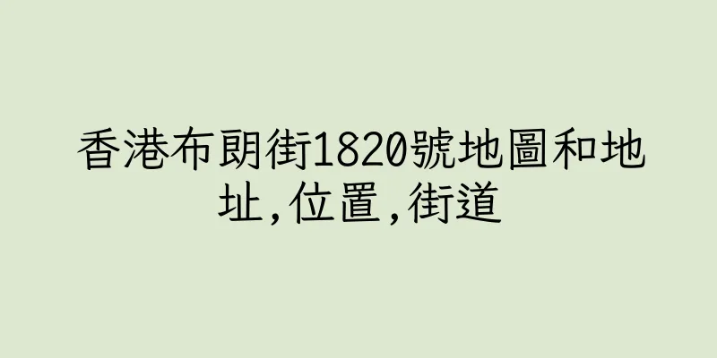 香港布朗街1820號地圖和地址,位置,街道