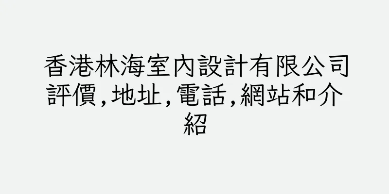 香港林海室內設計有限公司評價,地址,電話,網站和介紹