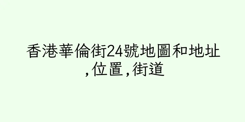 香港華倫街24號地圖和地址,位置,街道