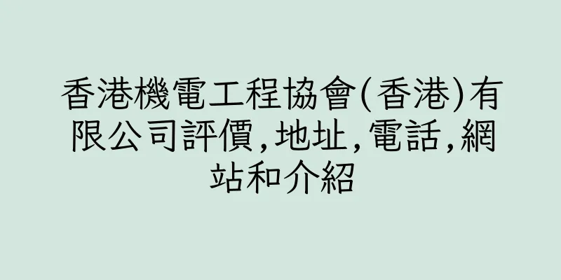 香港機電工程協會(香港)有限公司評價,地址,電話,網站和介紹
