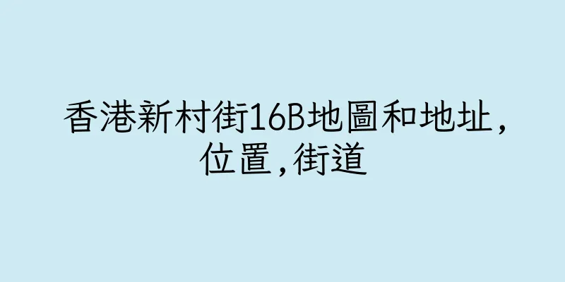 香港新村街16B地圖和地址,位置,街道