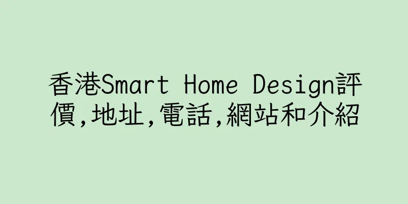 香港Smart Home Design評價,地址,電話,網站和介紹