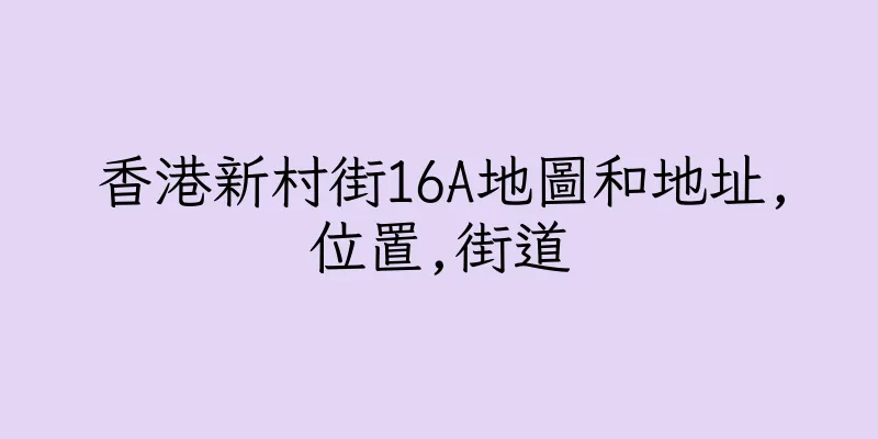 香港新村街16A地圖和地址,位置,街道