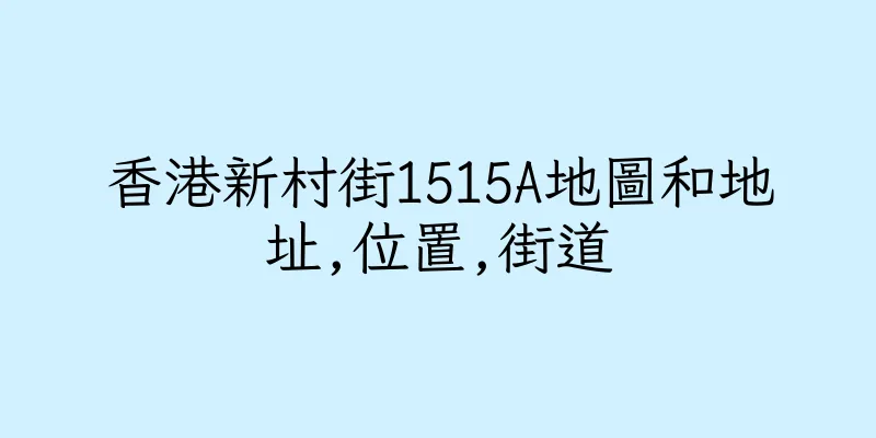 香港新村街1515A地圖和地址,位置,街道