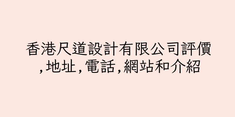 香港尺道設計有限公司評價,地址,電話,網站和介紹