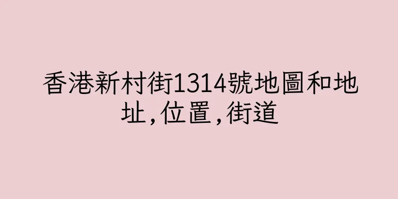 香港新村街1314號地圖和地址,位置,街道