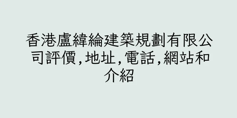 香港盧緯綸建築規劃有限公司評價,地址,電話,網站和介紹