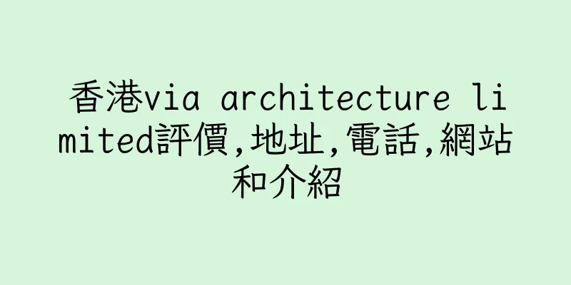 香港via architecture limited評價,地址,電話,網站和介紹