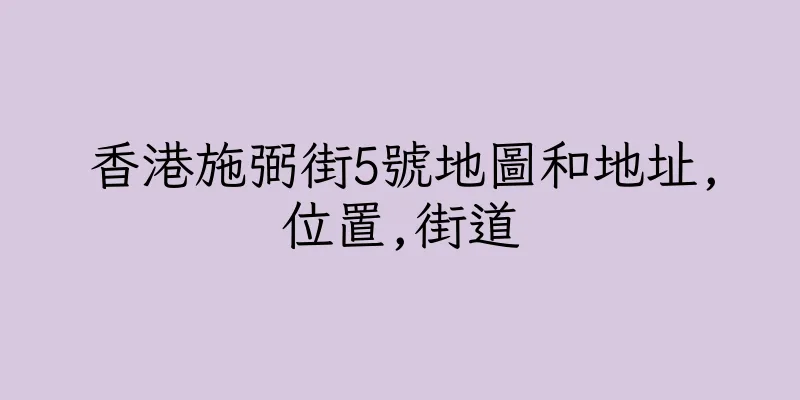 香港施弼街5號地圖和地址,位置,街道