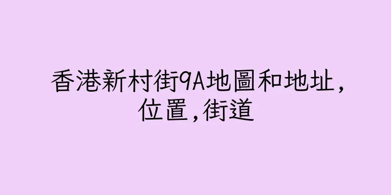 香港新村街9A地圖和地址,位置,街道