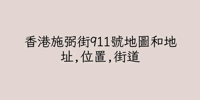 香港施弼街911號地圖和地址,位置,街道