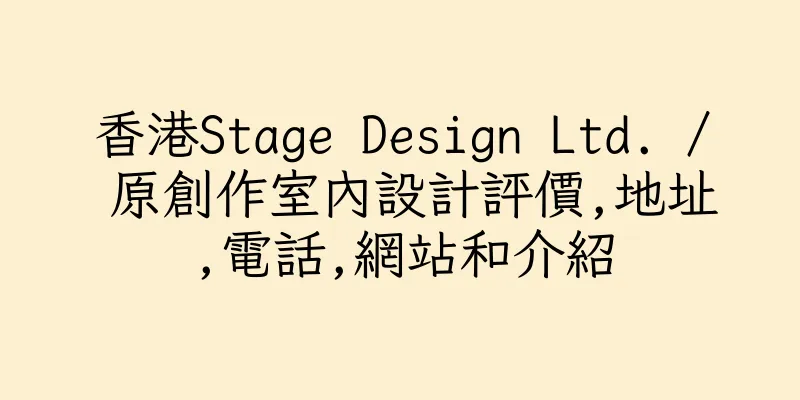 香港Stage Design Ltd. / 原創作室內設計評價,地址,電話,網站和介紹
