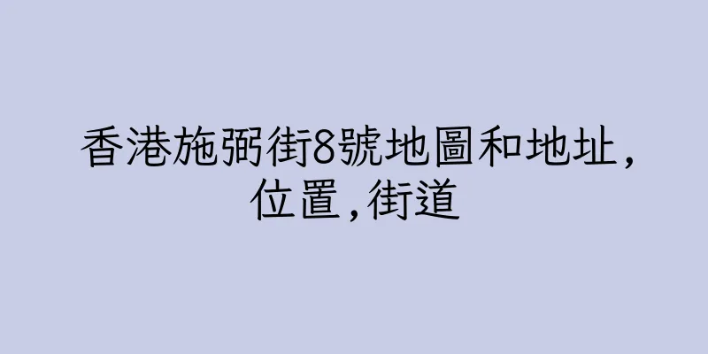 香港施弼街8號地圖和地址,位置,街道