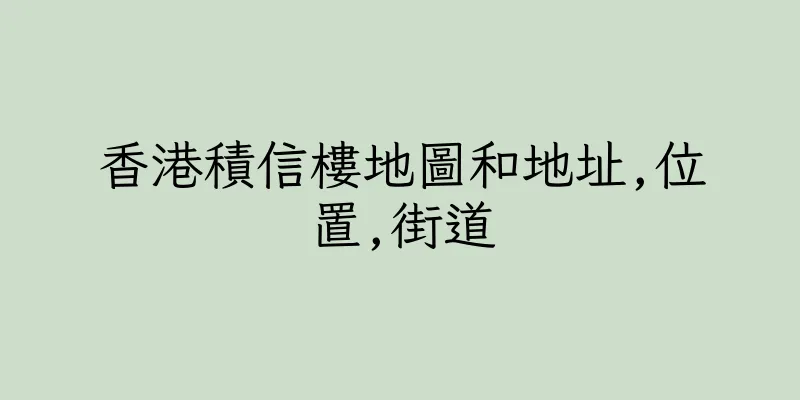 香港積信樓地圖和地址,位置,街道