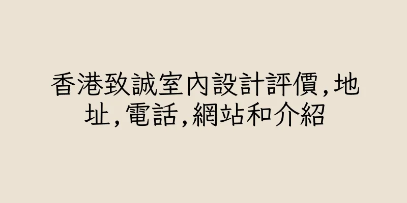 香港致誠室內設計評價,地址,電話,網站和介紹