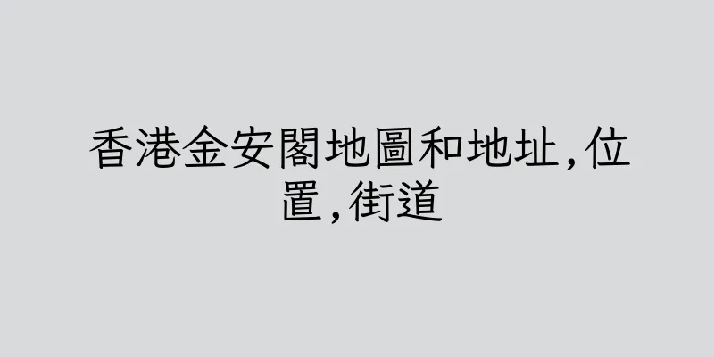香港金安閣地圖和地址,位置,街道