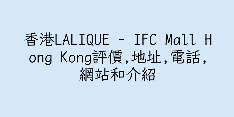 香港LALIQUE - IFC Mall Hong Kong評價,地址,電話,網站和介紹
